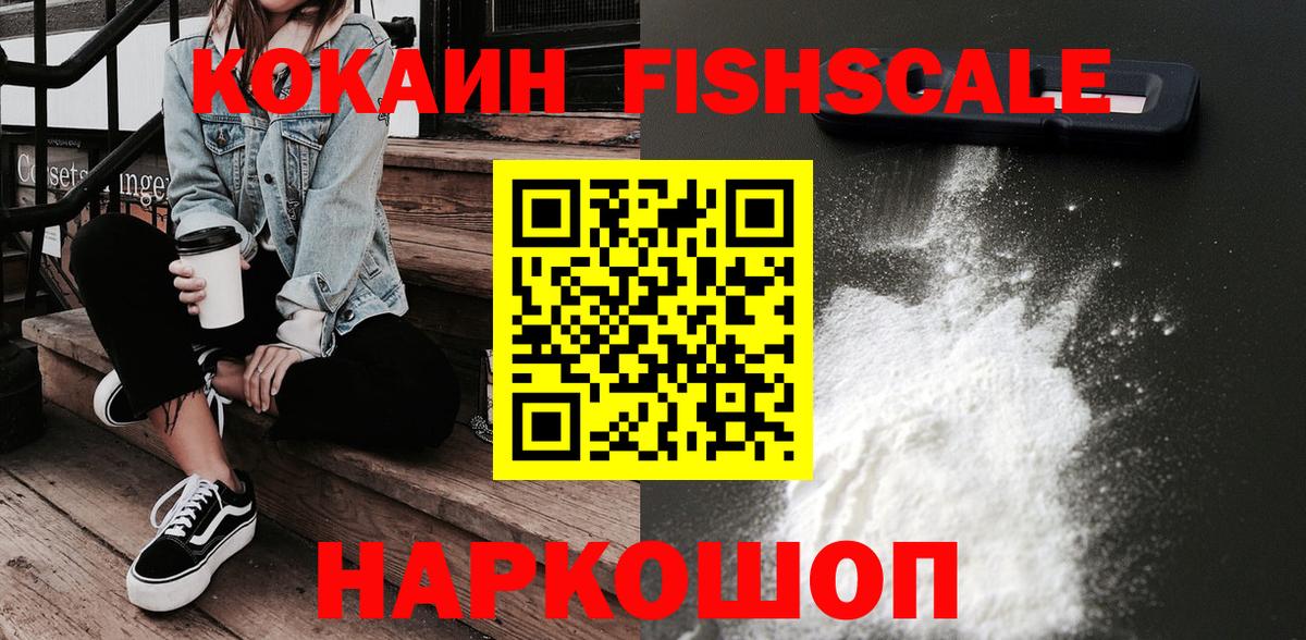 КОКАИН FishScale Нарткала