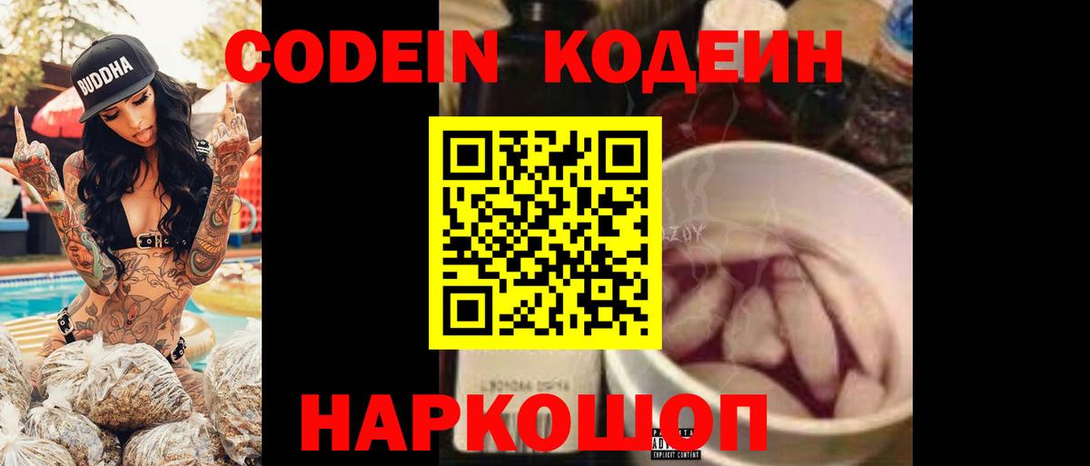 Нарткала  Codein Purple Drank  Кодеин напиток Lean (лин)  Вход с VPN 